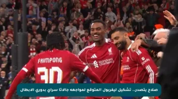صلاح يتصدر.. تشكيل ليفربول المتوقع لمواجهة جالاتا سراي بدوري الأبطال